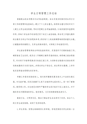 学生日常管理工作总结两篇.docx