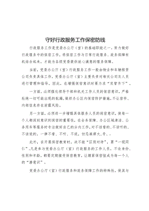 守好行政服务工作保密防线.docx