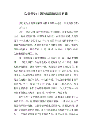 以母爱为主题的精彩演讲稿五篇.docx