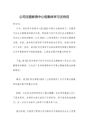 公司主题教育中心组集体学习主持词.docx