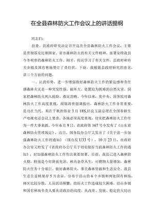 在全县森林防火工作会议上的讲话提纲.docx