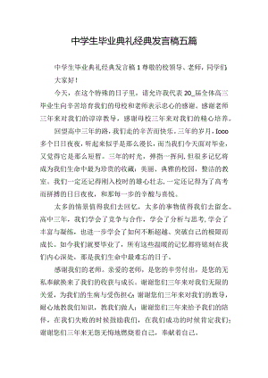 中学生毕业典礼经典发言稿五篇.docx