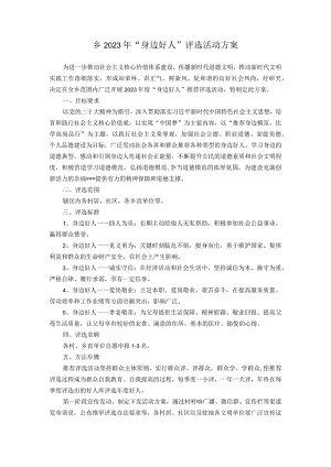 乡2023年“身边好人”评选活动方案.docx
