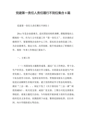 党建第一责任人责任履行不到位集合6篇.docx