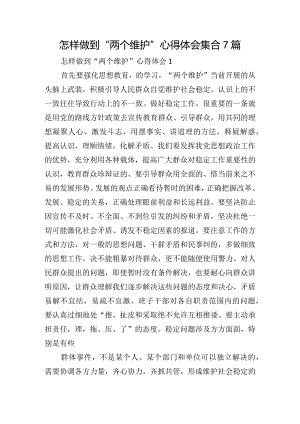 怎样做到“两个维护”心得体会集合7篇.docx