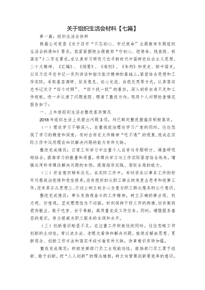 关于组织生活会材料【七篇】.docx