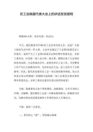 在工会换届代表大会上的讲话发言提纲.docx
