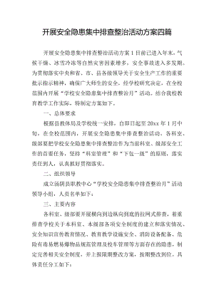 开展安全隐患集中排查整治活动方案四篇.docx