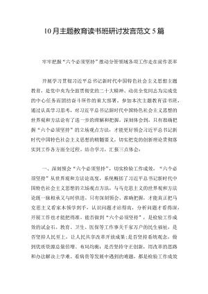 10月主题教育读书班研讨发言范文5篇.docx