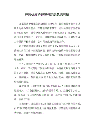 开展优质护理服务活动总结五篇.docx