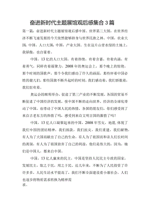 奋进新时代主题展馆观后感集合3篇.docx