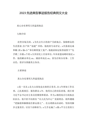 2023先进典型事迹报告经典例文大全.docx