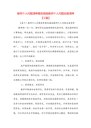 教师个人问题清单整改措施教师个人问题自查清单【3篇】.docx