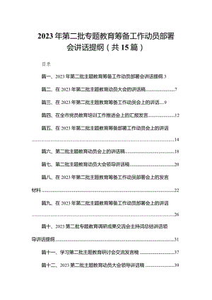 2023年第二批专题教育筹备工作动员部署会讲话提纲（共15篇）.docx