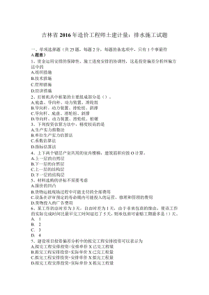吉林省2016年造价工程师土建计量：排水施工试题.docx