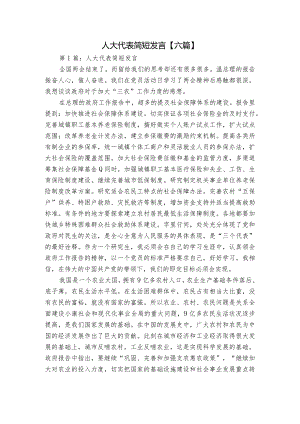 人大代表简短发言【六篇】.docx