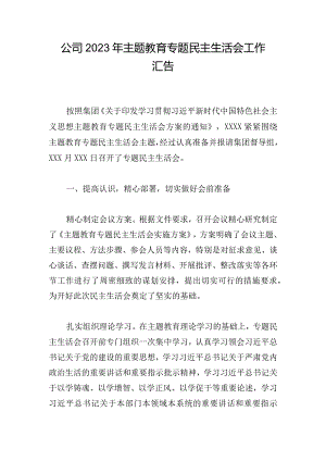 公司2023年主题教育专题民主生活会工作汇告.docx