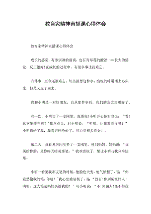 教育家精神直播课心得体会.docx
