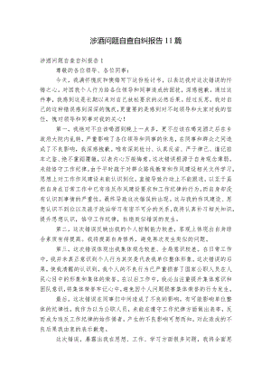 涉酒问题自查自纠报告11篇.docx