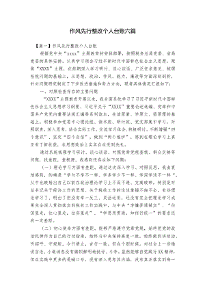 作风先行整改个人台账六篇.docx