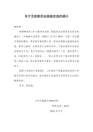 党支部（会前）关于支部委员会换届改选的请示（模板）.docx