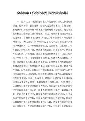 全市档案工作会议市委书记的发言材料.docx