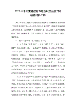 2023年干部主题教育专题组织生活会对照检查材料7篇.docx