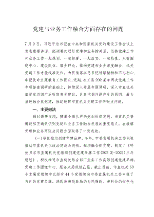 党建与业务工作融合方面存在的问题.docx