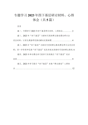 专题学习2023年四下基层研讨材料、心得体会（共5篇）.docx