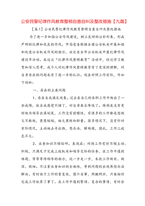 公安民警纪律作风教育整顿自查自纠及整改措施【九篇】.docx
