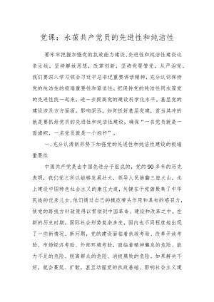 党课：永葆共产党员的先进性和纯洁性.docx