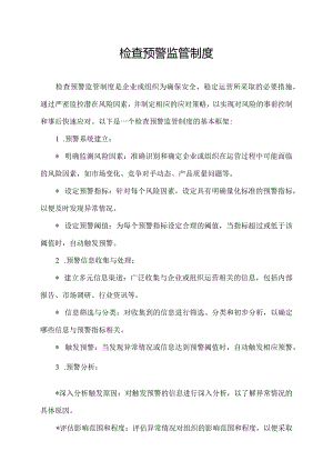检查预警监管制度.docx