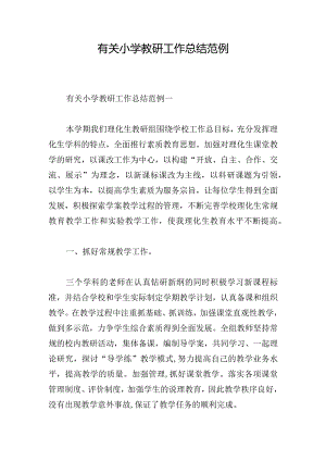 有关小学教研工作总结范例.docx