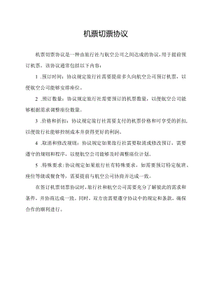 机票切票协议.docx