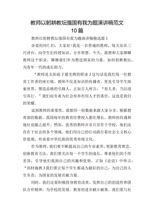 教师以躬耕教坛强国有我为题演讲稿范文10篇.docx