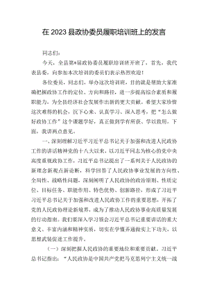 在2023县政协委员履职培训班上的发言.docx