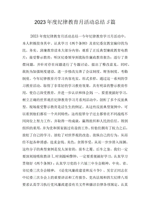 2023年度纪律教育月活动总结5篇.docx