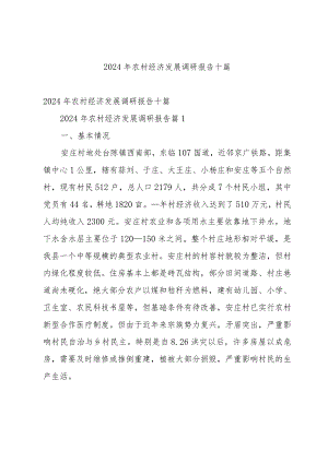 2024年农村经济发展调研报告十篇.docx