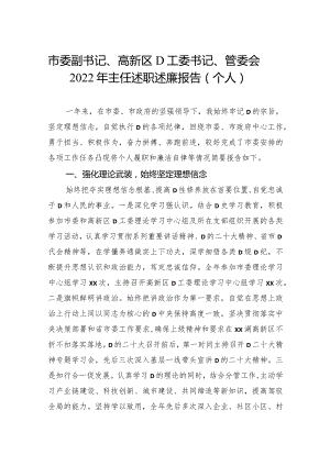 市委副书记、高新区党工委书记、管委会2023年主任述职述廉报告（个人）.docx