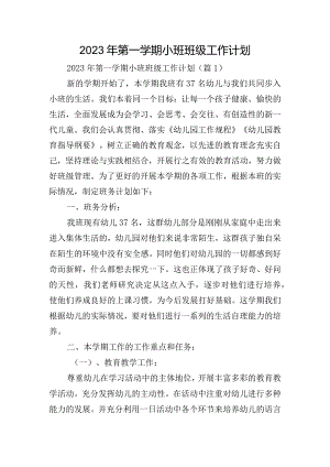 2023年第一学期小班班级工作计划.docx