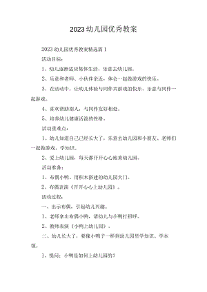 2023幼儿园优秀教案.docx