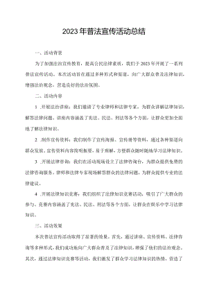 2023年普法宣传活动总结.docx