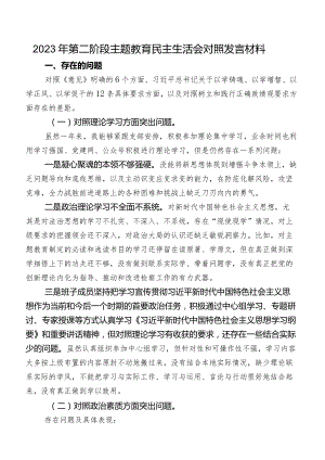 2023年第二阶段学习教育民主生活会对照发言材料.docx