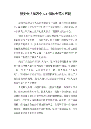 新安全法学习个人心得体会范文五篇.docx