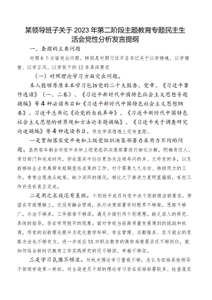 某领导班子关于2023年第二阶段专题教育专题民主生活会党性分析发言提纲.docx