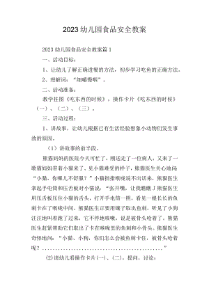 2023幼儿园食品安全教案.docx