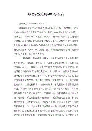 校园安全心得400字左右.docx