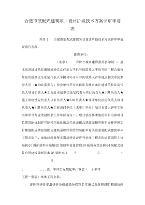 合肥市装配式建筑项目设计阶段技术方案评审申请表.docx