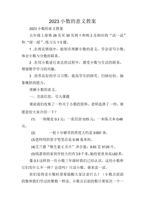 2023小数的意义教案.docx