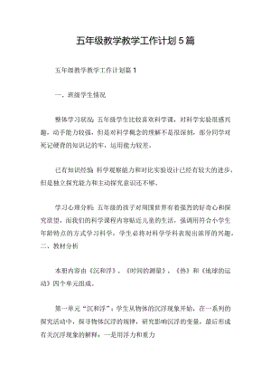 五年级教学教学工作计划5篇.docx
